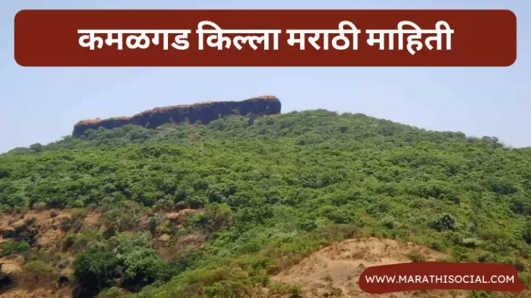 Kamalgad Fort Information in Marathi