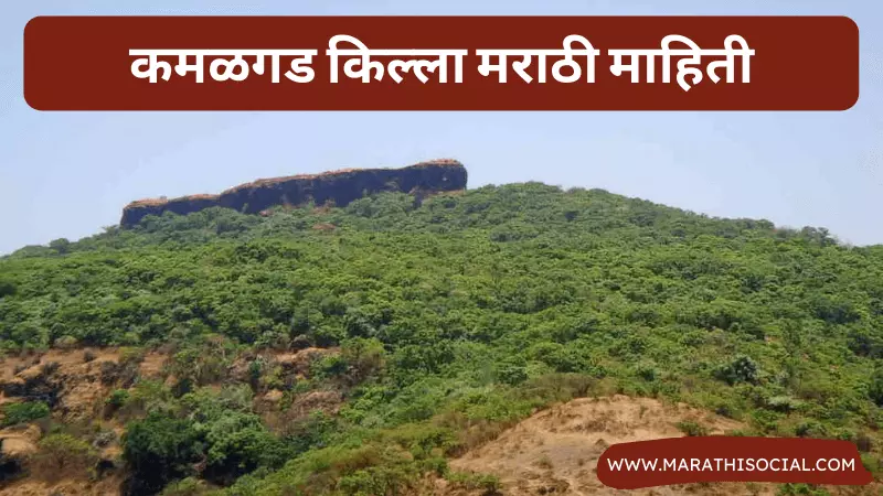 Kamalgad Fort Information in Marathi