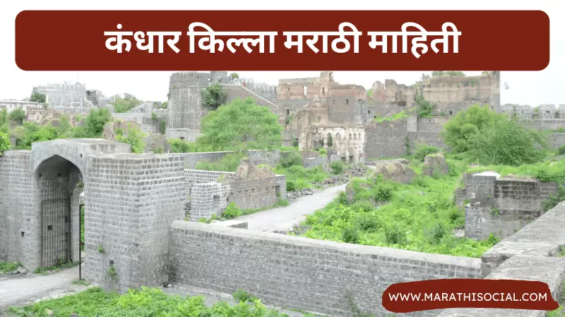 Kandhar Fort Information in Marathi