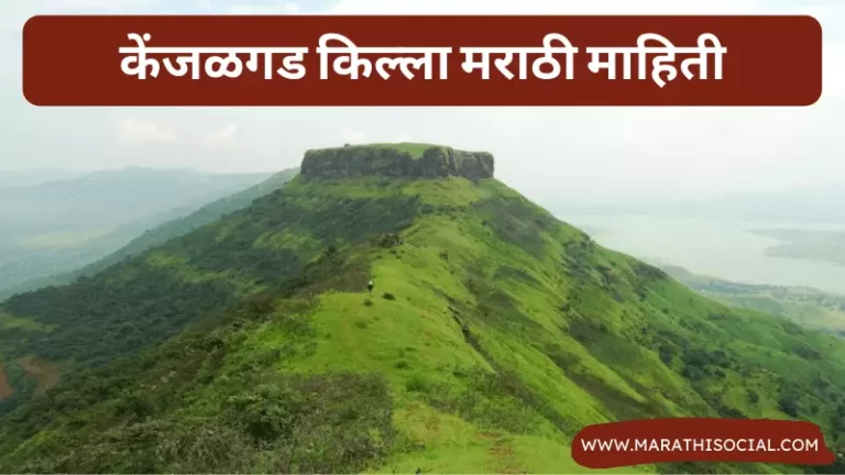 Kenjalgad Fort Information in Marathi