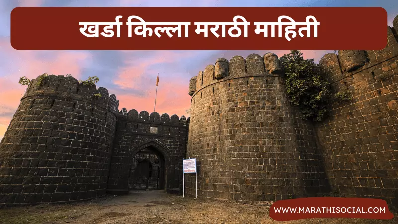 Kharda Fort Information in Marathi