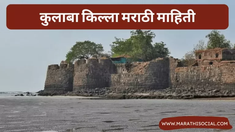 Kolaba Fort Information in Marathi