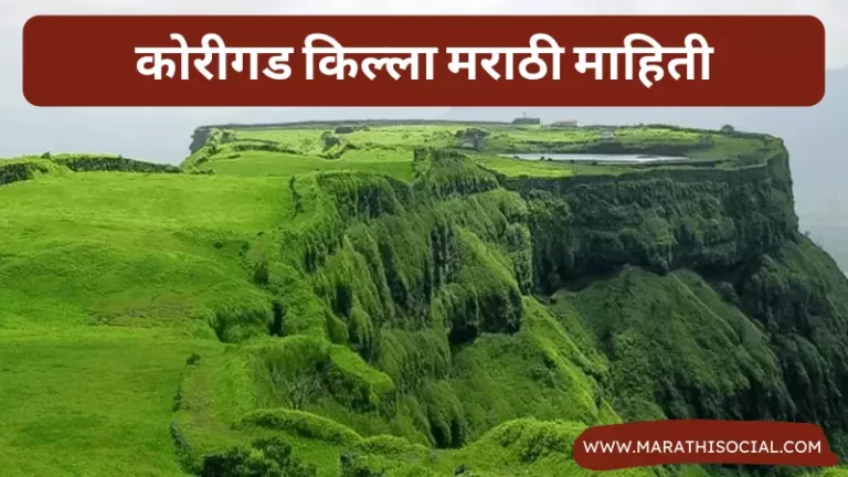 Korigad Fort Information in Marathi