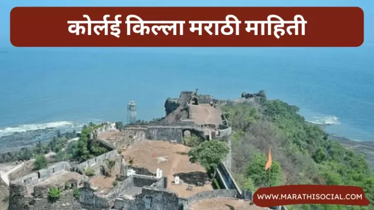 Korlai Fort Information in Marathi