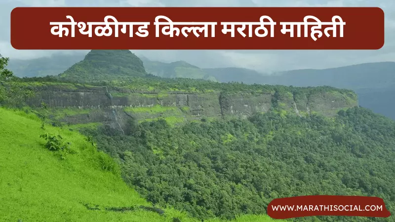 Kothaligad Fort Information in Marathi