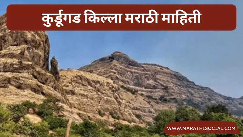 Kurdugad Fort Information in Marathi