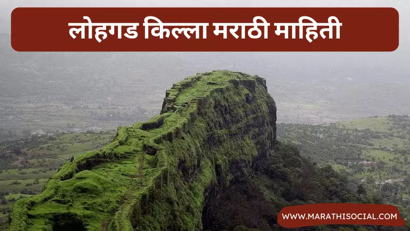 Lohagad Fort Information in Marathi