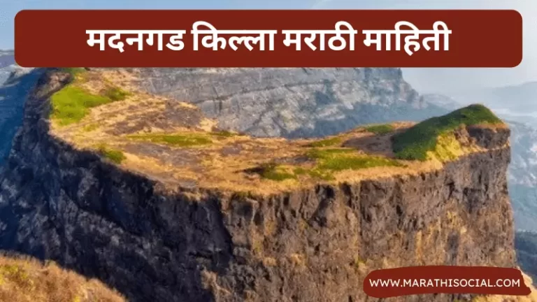 Madangad Fort Information in Marathi