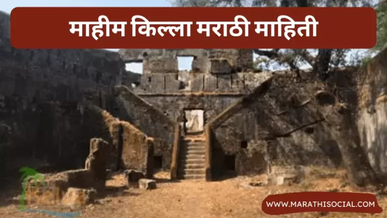 Mahim Fort Information in Marathi