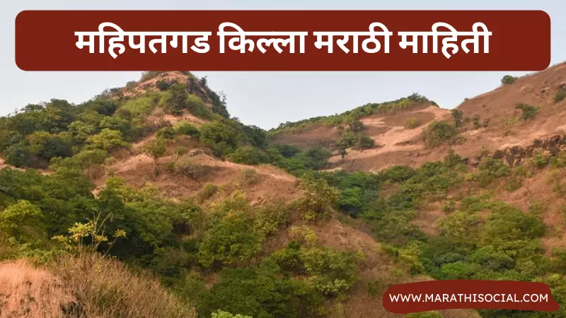 Mahipatgad Fort Information in Marathi