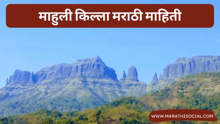 Mahuli Fort Information in Marathi