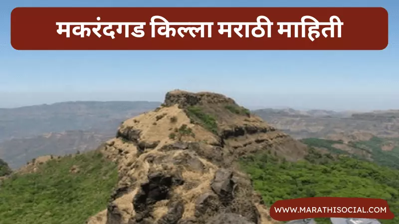 Makrandgad Fort Information in Marathi