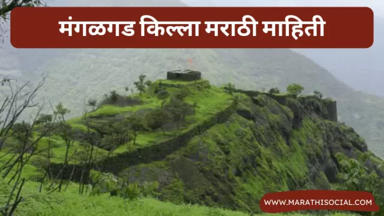 Mangalgad Fort Information in Marathi