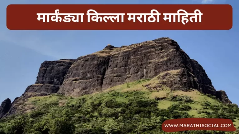 Markandya Fort Information in Marathi