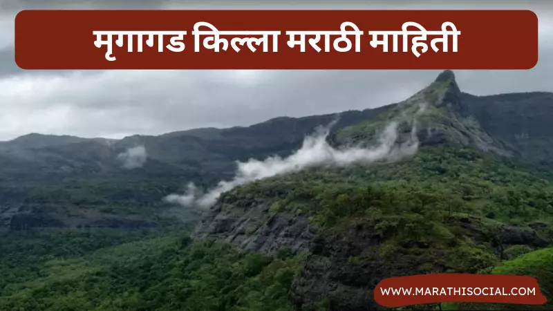 Mrugagad Fort Information in Marathi