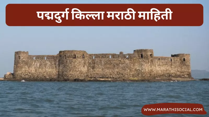 Padmadurg Fort Information in Marathi