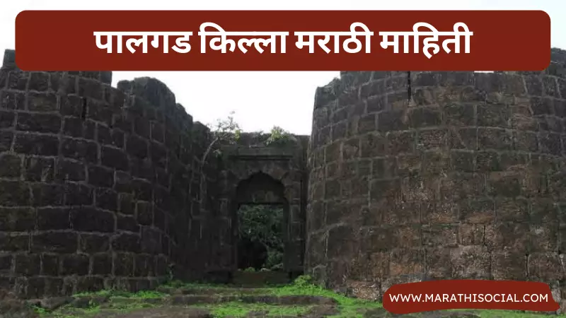 Palgad Fort Information in Marathi