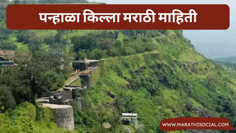 Panhala Fort Information in Marathi