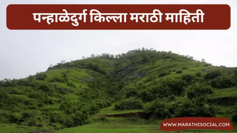 Panhaledurg Fort Information in Marathi