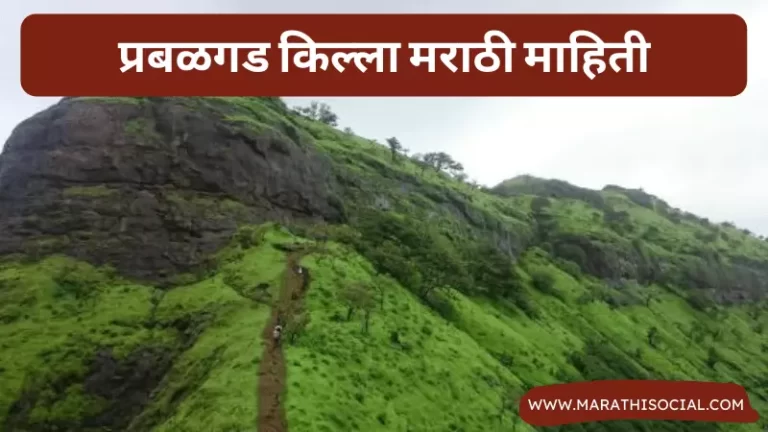 Prabalgad Fort Information in Marathi