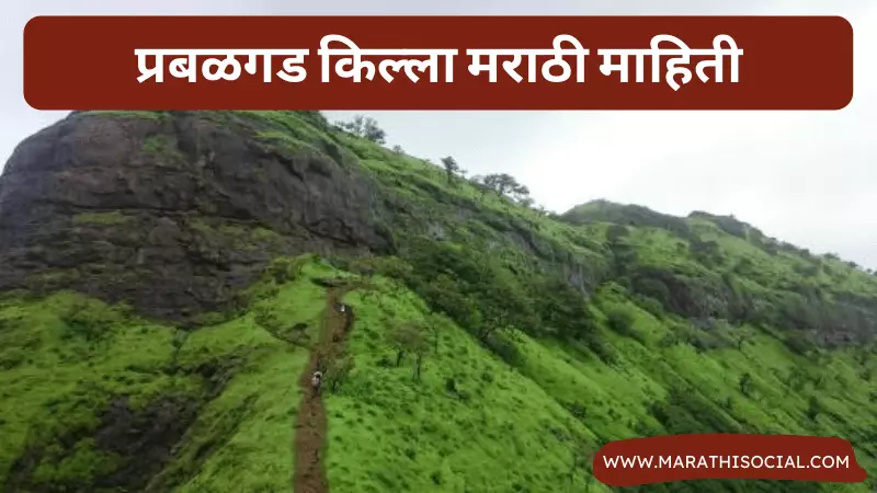 Prabalgad Fort Information in Marathi