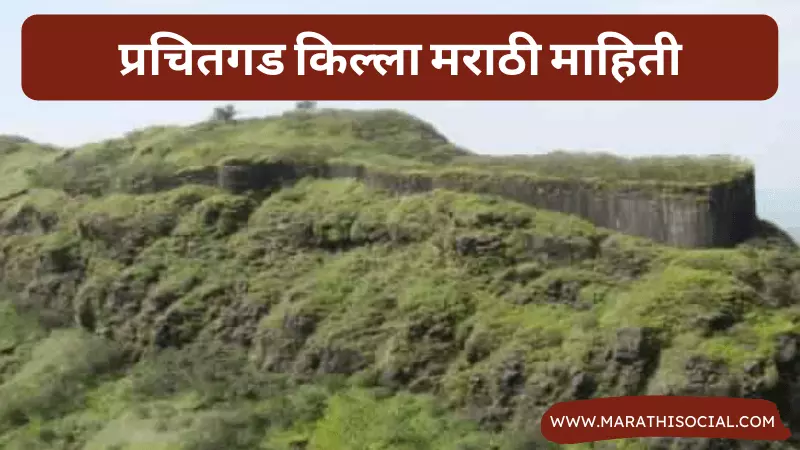 Prachitgad Fort Information in Marathi