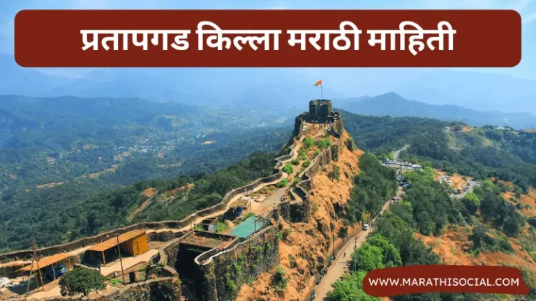 Pratapgad Fort Information in Marathi