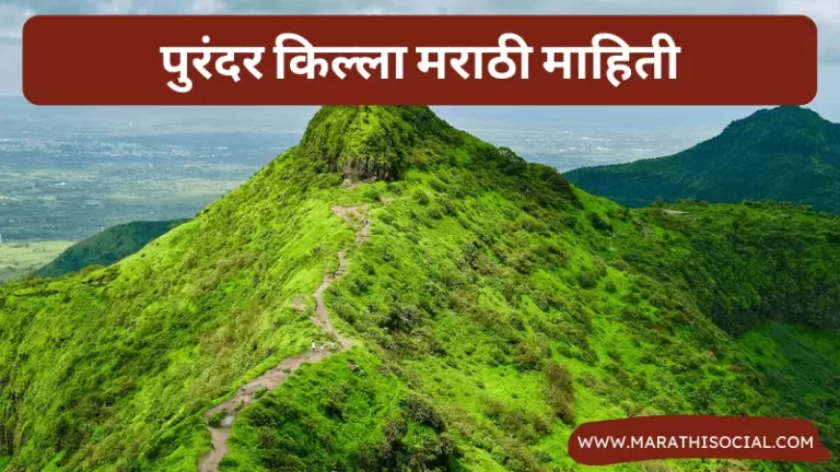 Purandar Fort Information in Marathi