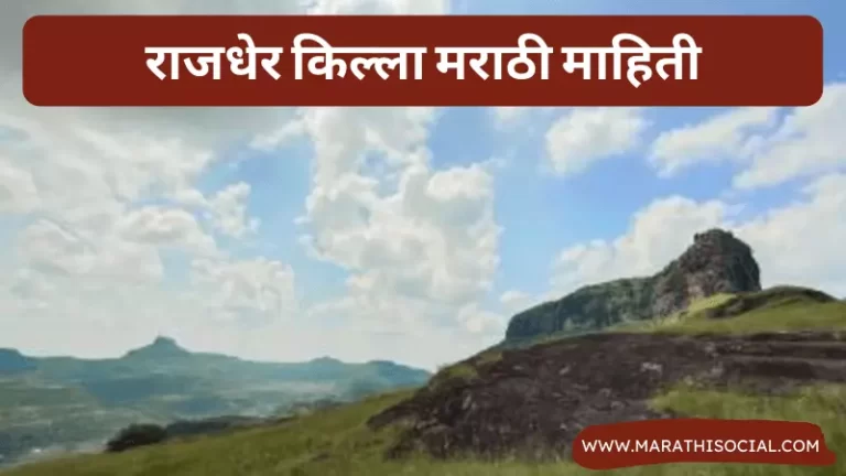 Rajdher Fort Information in Marathi