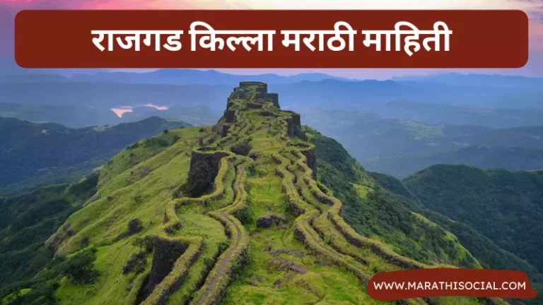 Rajgad Fort Information in Marathi