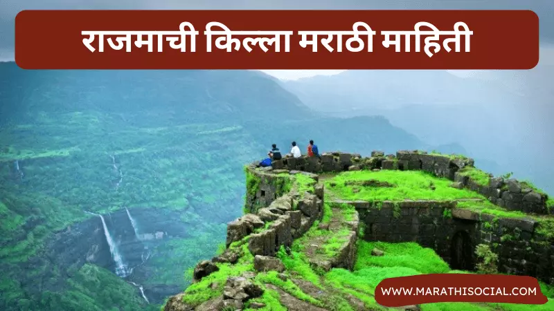 Rajmachi Fort Information in Marathi