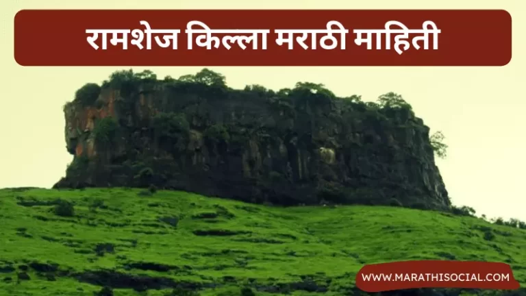 Ramshej Fort Information in Marathi