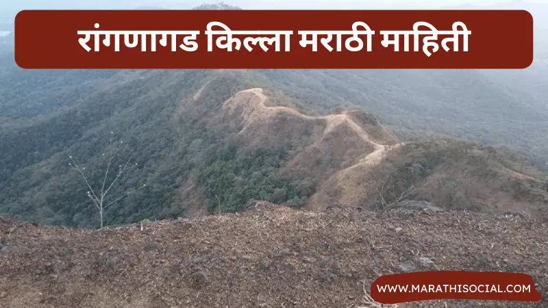 Rangnagad Fort Information in Marathi