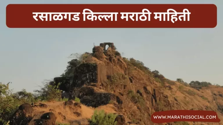 Rasalgad Fort Information in Marathi