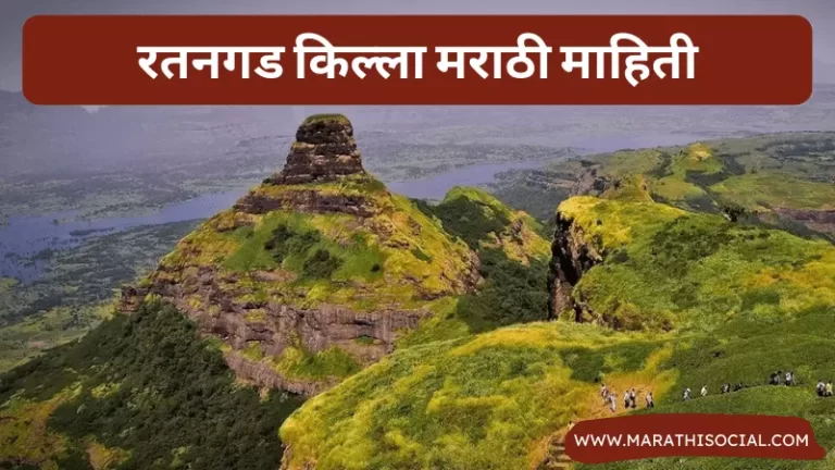 Ratangad Fort Information in Marathi