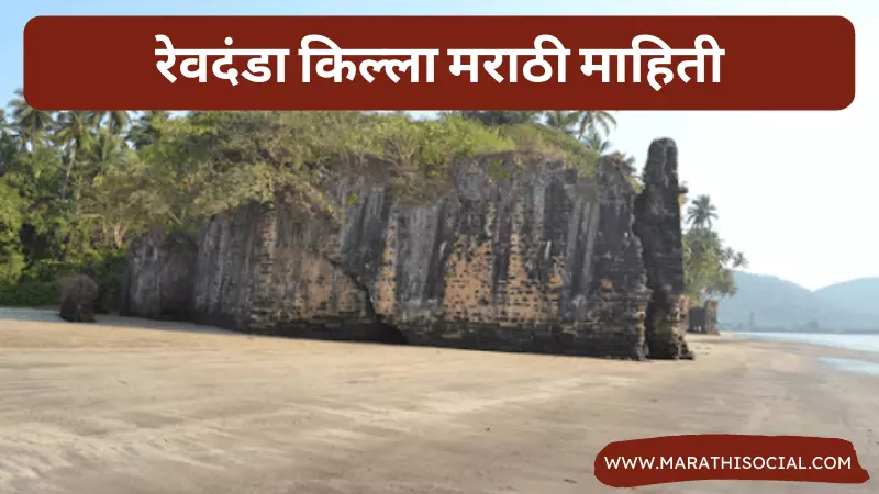 Revdanda Fort Information in Marathi