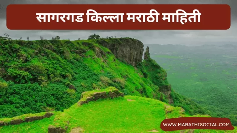 Sagargad Fort Information in Marathi