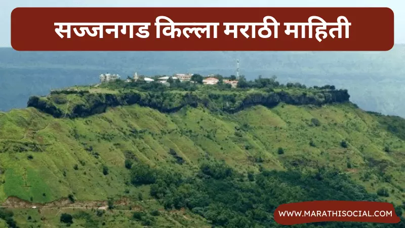 Sajjangad Fort Information in Marathi