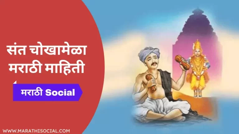 Sant Chokhamela Information in Marathi