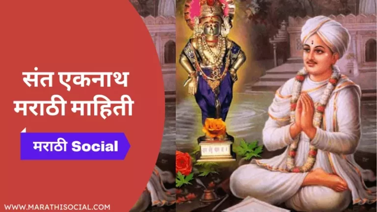 Sant Eknath Information in Marathi