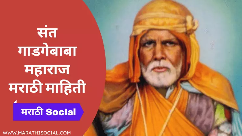 Sant Gadgebaba Information in Marathi