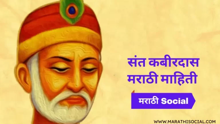 Sant Kabir Information in Marathi