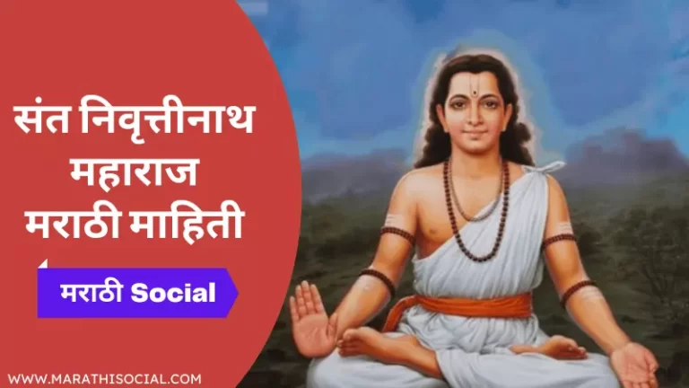 Sant Nivruttinath Information in Marathi