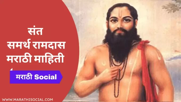 Sant Ramdas Information in Marathi