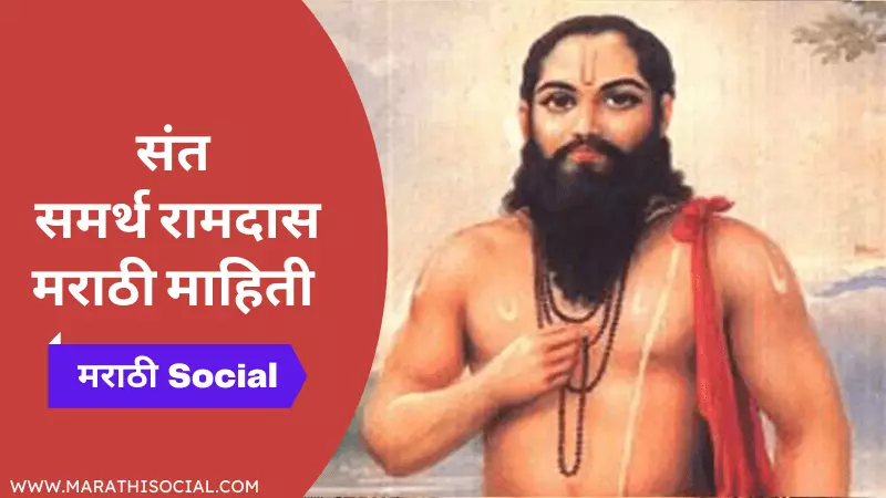 Sant Ramdas Information in Marathi