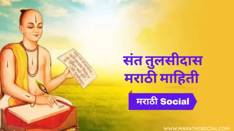 Sant Tulsidas Information in Marathi