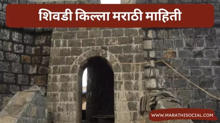 Sewri Fort Information in Marathi