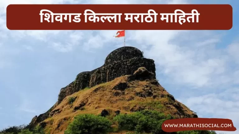 Shivgad Fort Information in Marathi