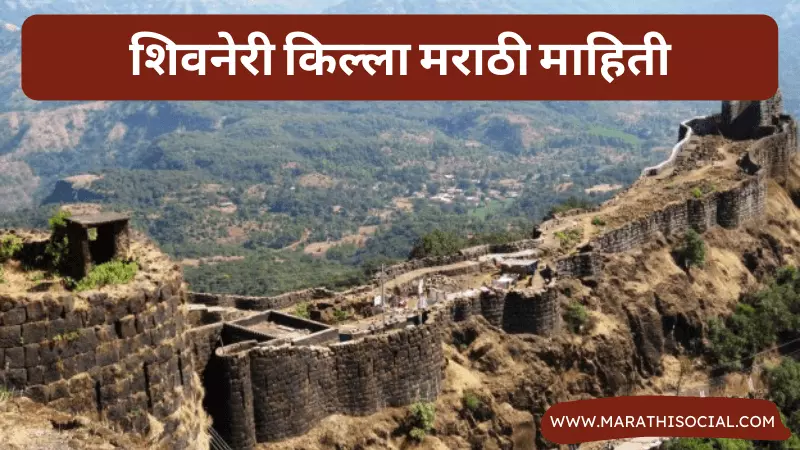 Shivneri Fort Information in Marathi