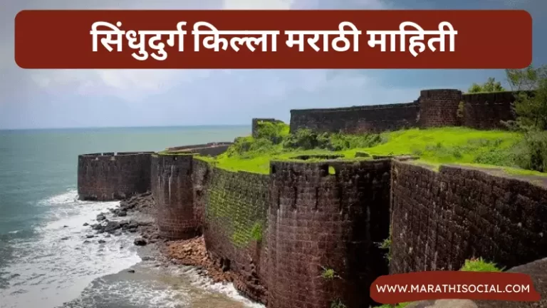 Sindhudurg Fort Information in Marathi